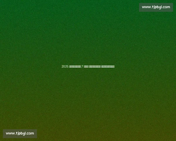 2025 海南国际武术大赛 7 月启幕 全球武者椰岛论剑 段位认证直通青奥会 2025 海南国际武术大赛 7 月启幕 全球武者椰岛论剑 段位认证直通青奥会