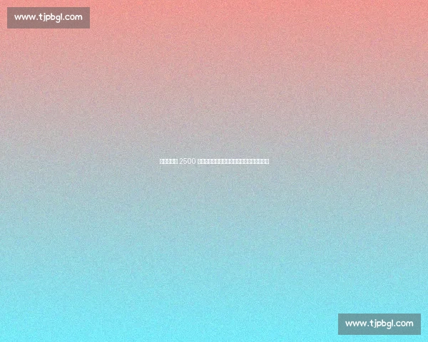 紫百合压价 2500 万欧买断条款,热那亚手握其他报价强硬拒让