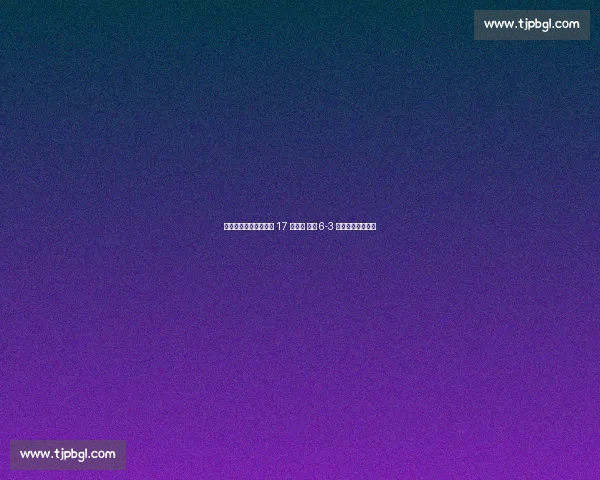 王欣瑜柏林站爆冷掀翻 17 号种子 首盘 6-3 强势破发卡萨金娜