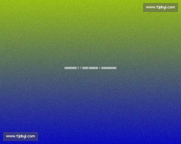 世预赛首胜!德国 3-1 北爱尔兰 格纳布里闪击 + 维尔茨任意球锁定胜局