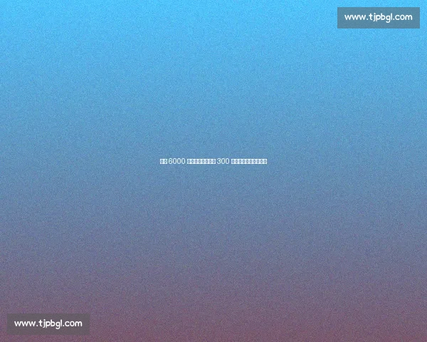 巴黎 6000 万欧报价扎巴尔尼 300 万奖金分歧致交易停滞