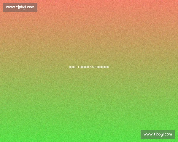 泰国首迎 F1 街道赛！曼谷 2028 年起连续五年举办