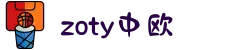 zoty中欧·(中国有限公司)官方网站"